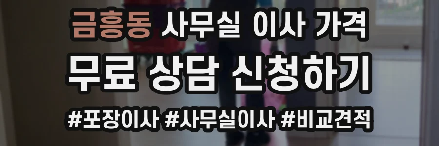 금흥동 사무실 이사 가격
