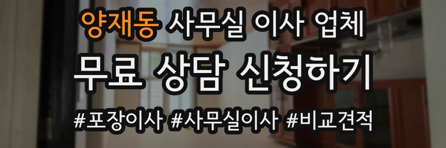 양재동 사무실 이사 업체