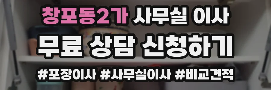 창포동2가 사무실 이사