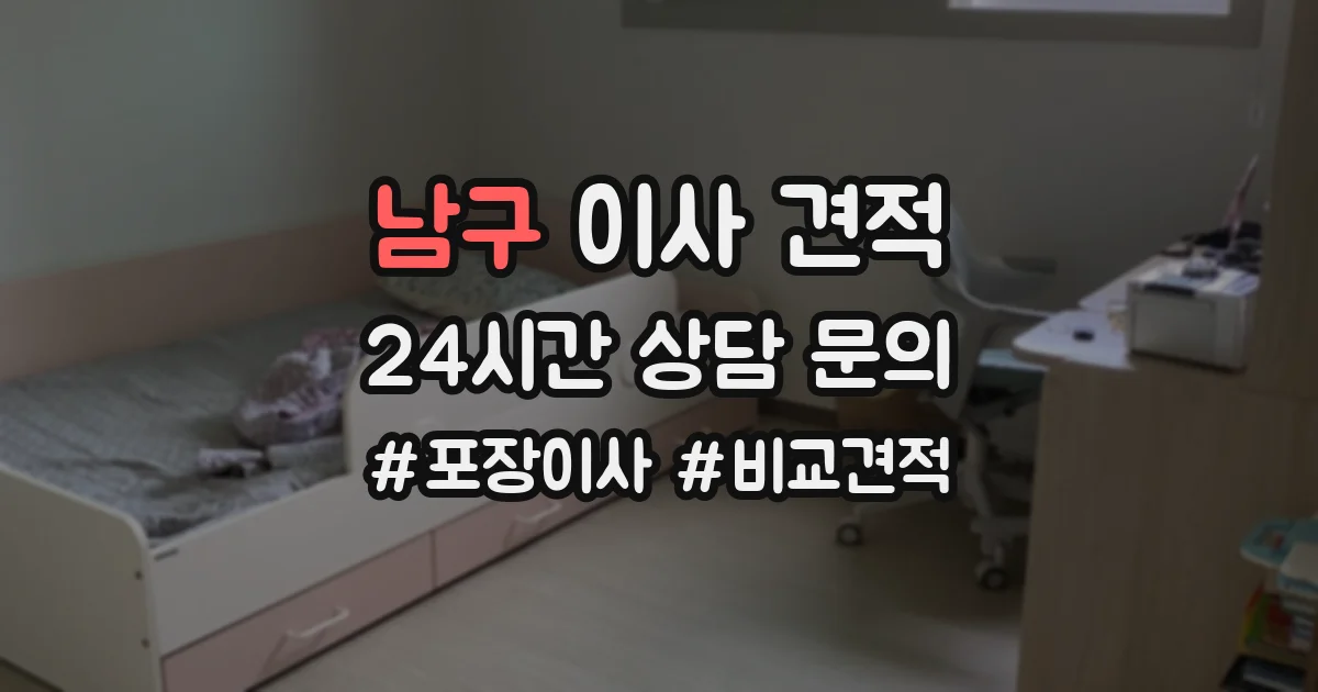남구 이사 견적