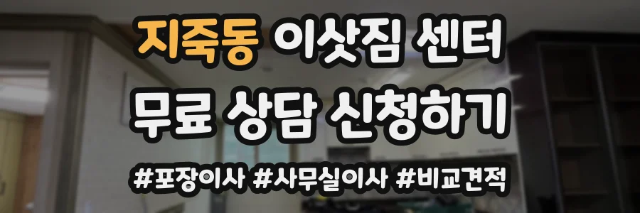지죽동 이삿짐 센터