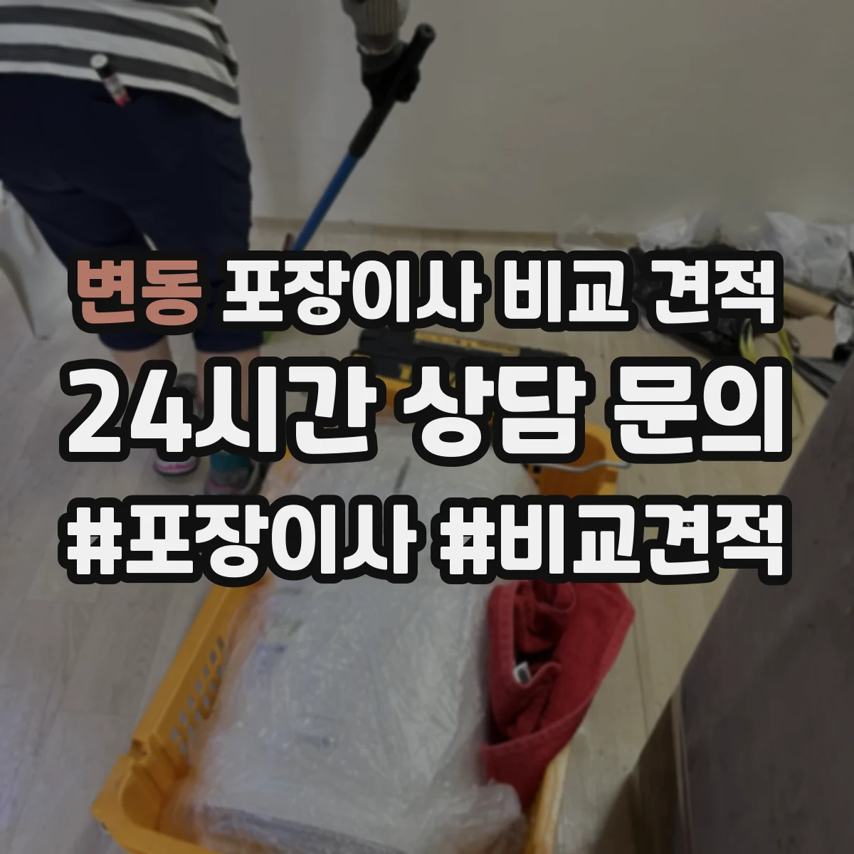 변동 포장이사 비교 견적