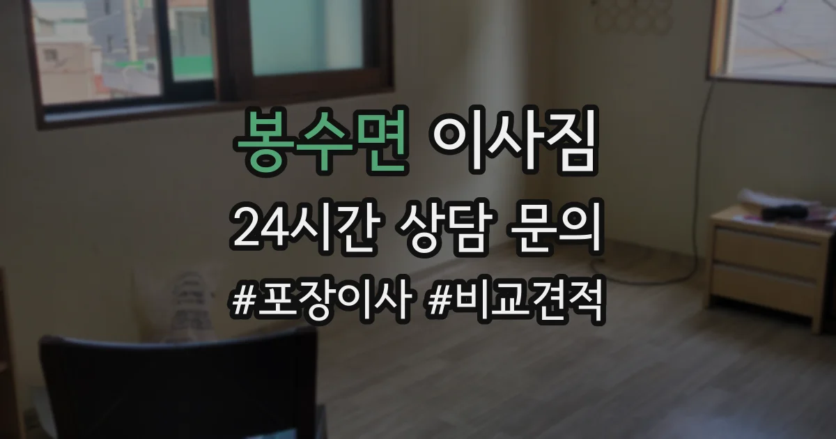 봉수면 이사짐