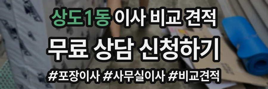 상도1동 이사 비교 견적