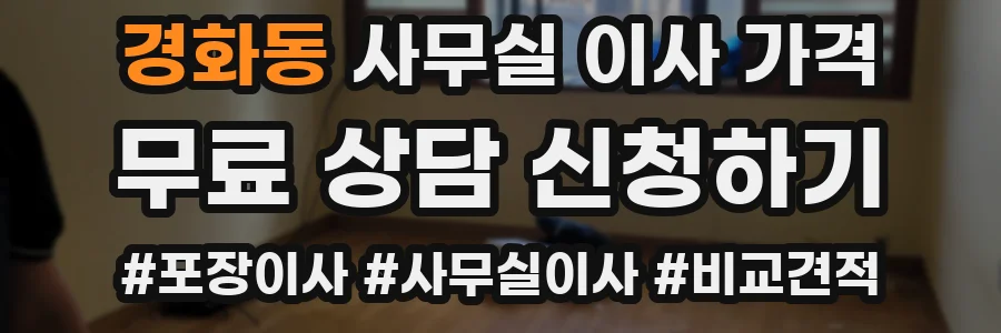 경화동 사무실 이사 가격