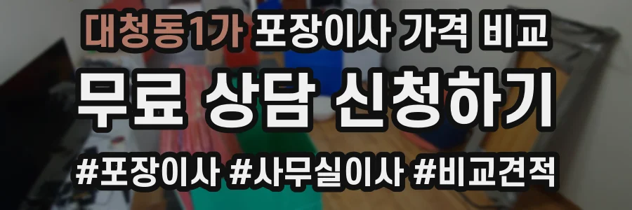 대청동1가 포장이사 가격 비교