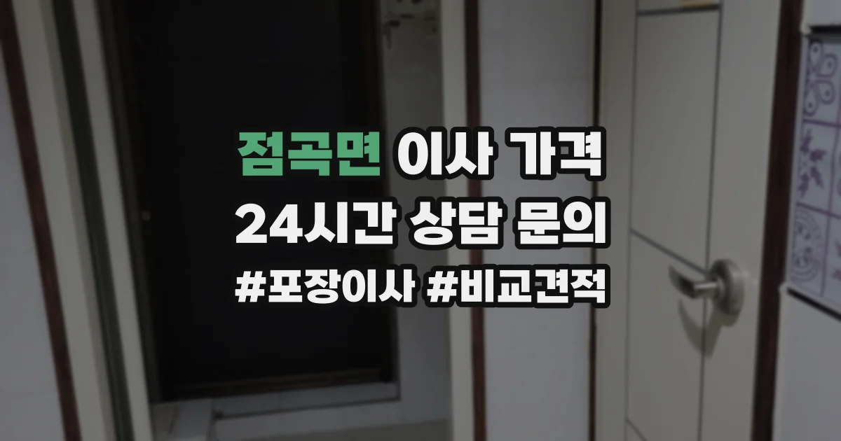 점곡면 이사 가격