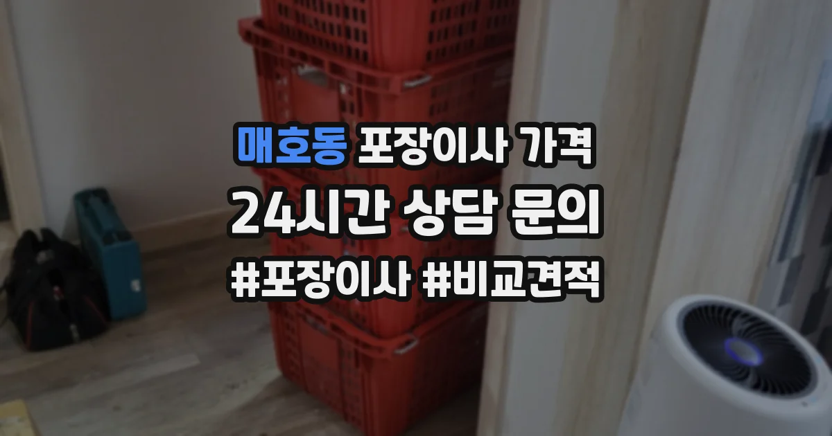 매호동 포장이사 가격