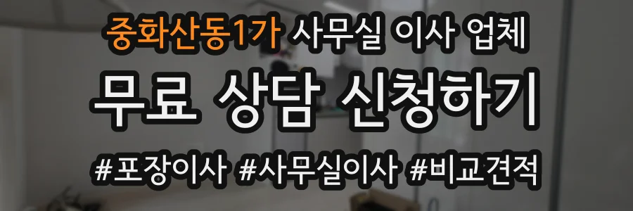 중화산동1가 사무실 이사 업체