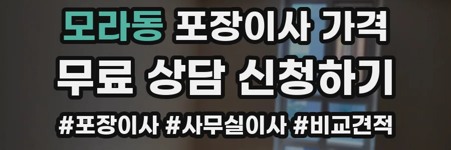 모라동 포장이사 가격