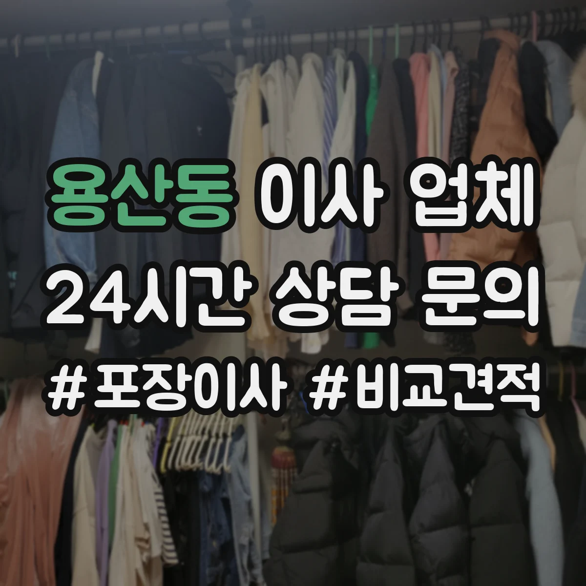 용산동 이사 업체