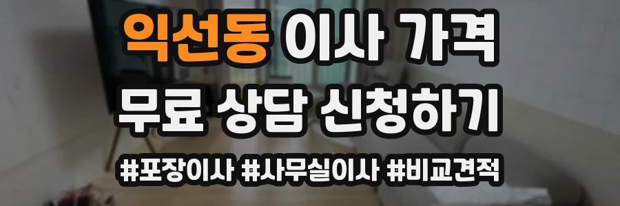 익선동 이사 가격