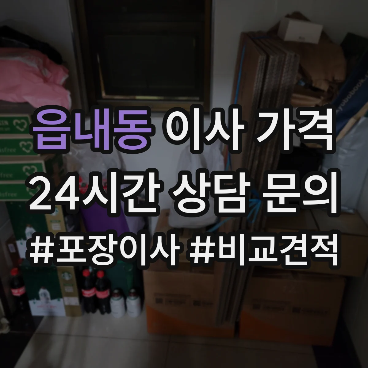 읍내동 이사 가격