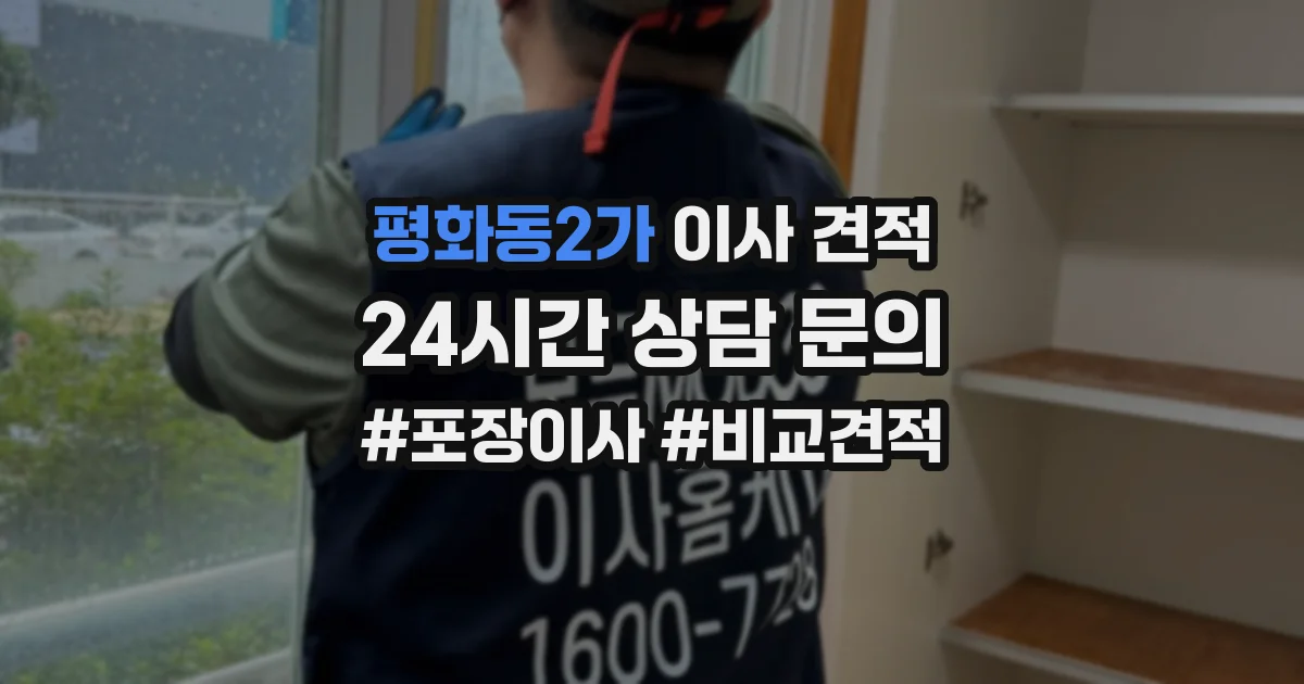 평화동2가 이사 견적