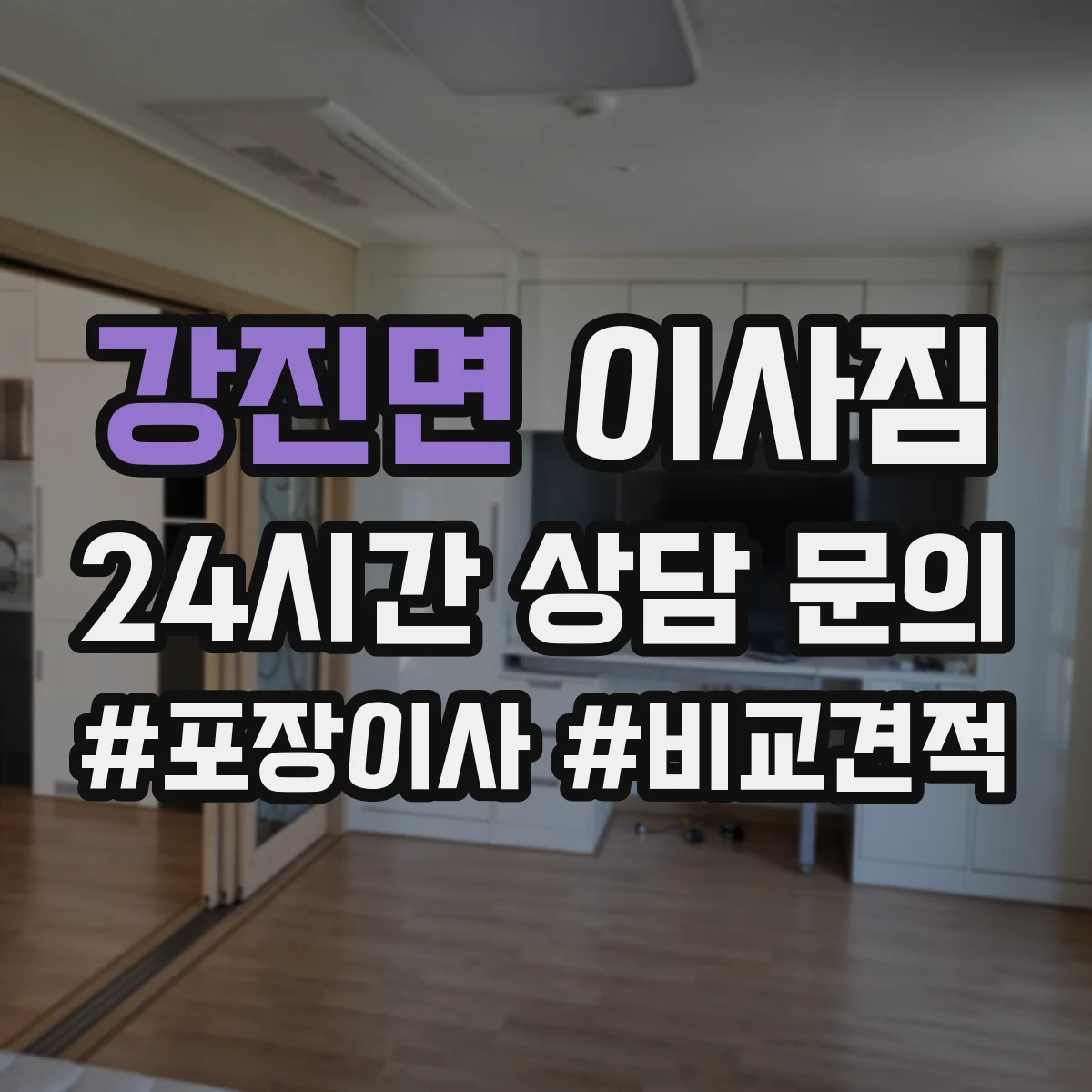 강진면 이사짐