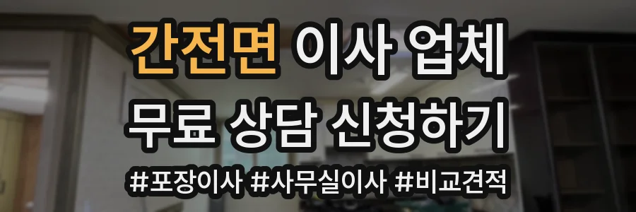 간전면 이사 업체