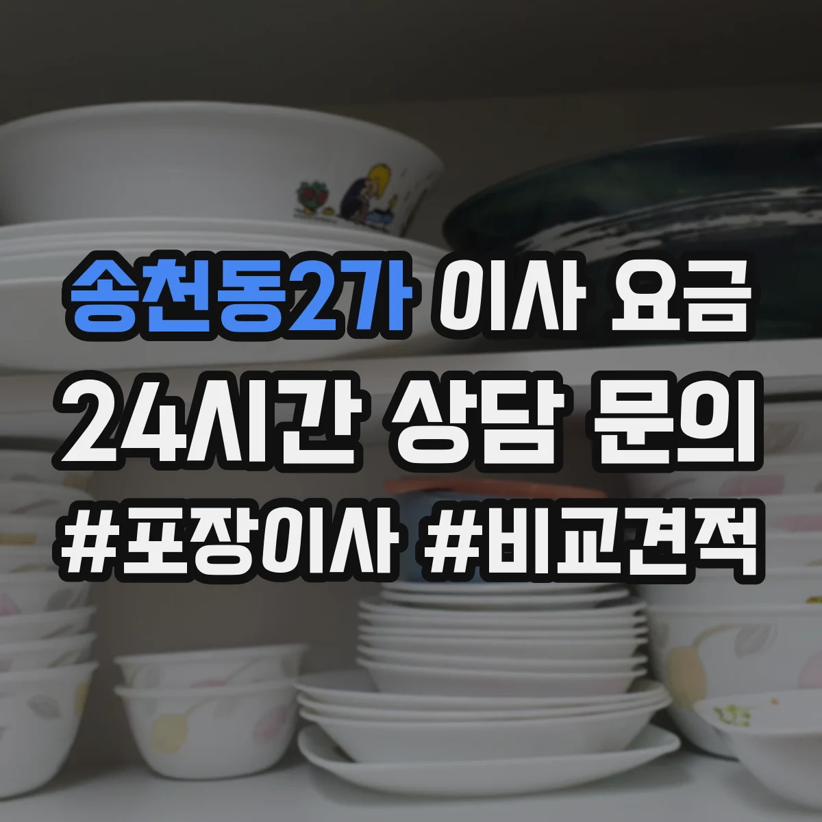 송천동2가 이사 요금