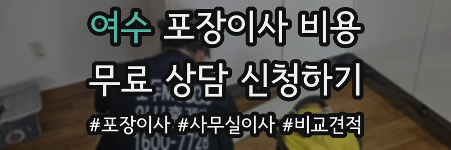 여수 포장이사 비용