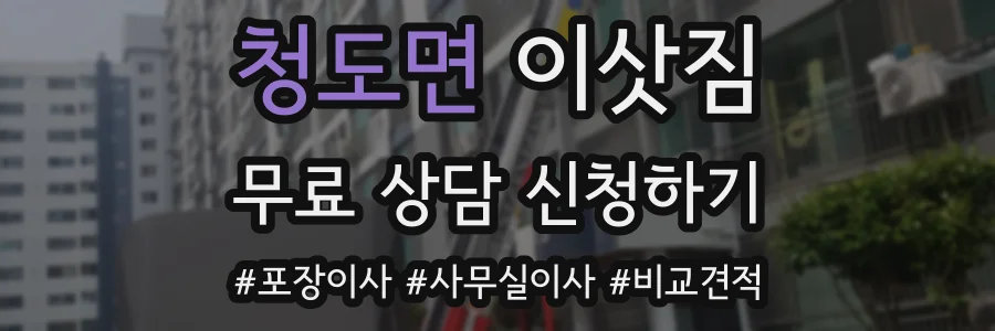 청도면 이삿짐