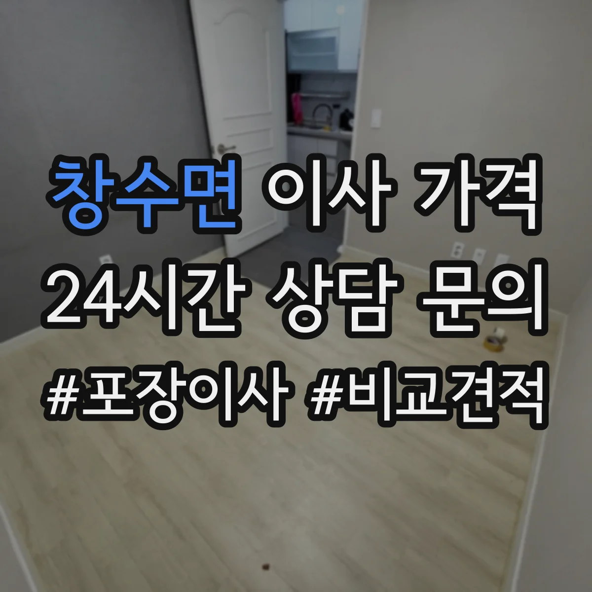 창수면 이사 가격