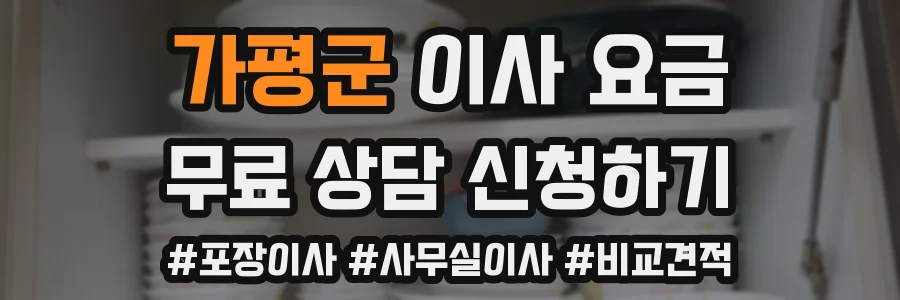 가평군 이사 요금