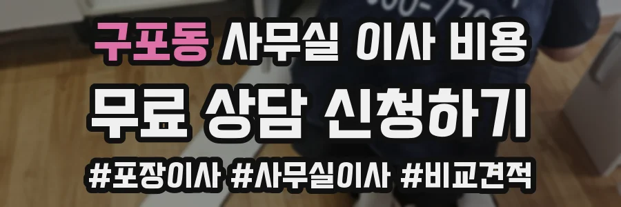 구포동 사무실 이사 비용