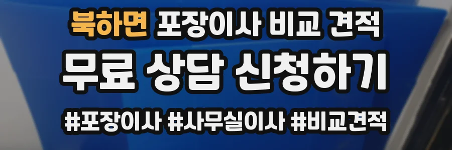북하면 포장이사 비교 견적