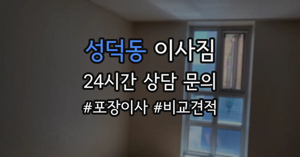 성덕동 이사짐