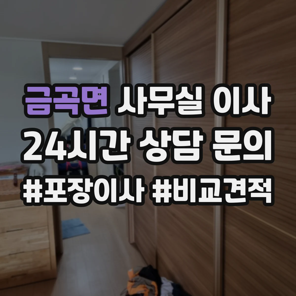 금곡면 사무실 이사