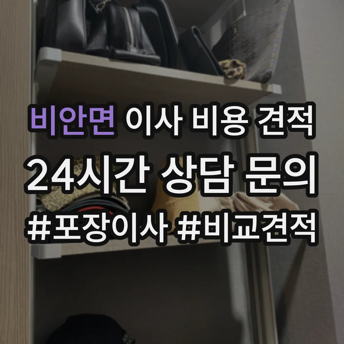 비안면 이사 비용 견적