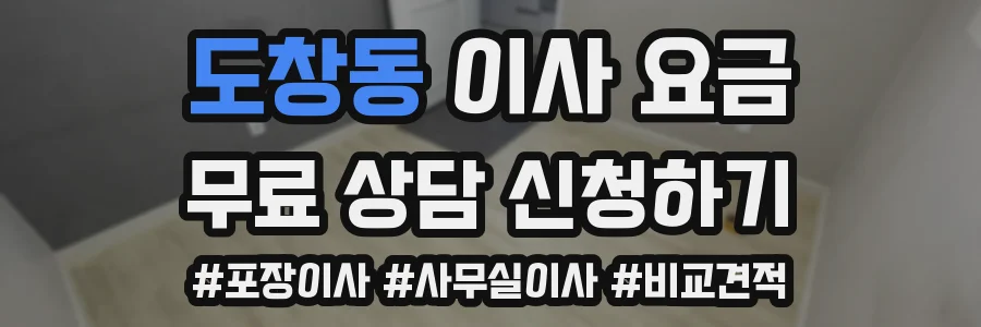도창동 이사 요금