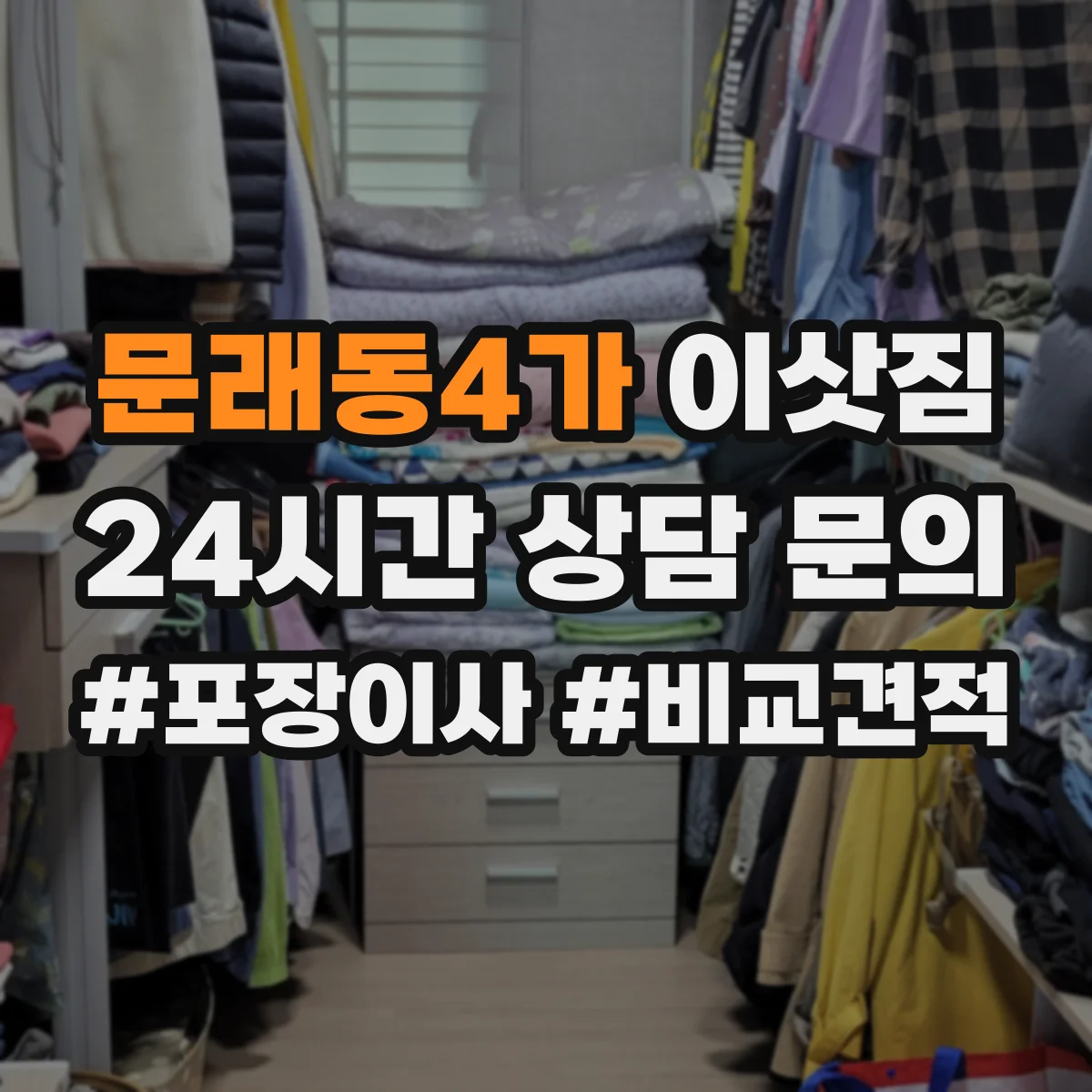 문래동4가 이삿짐