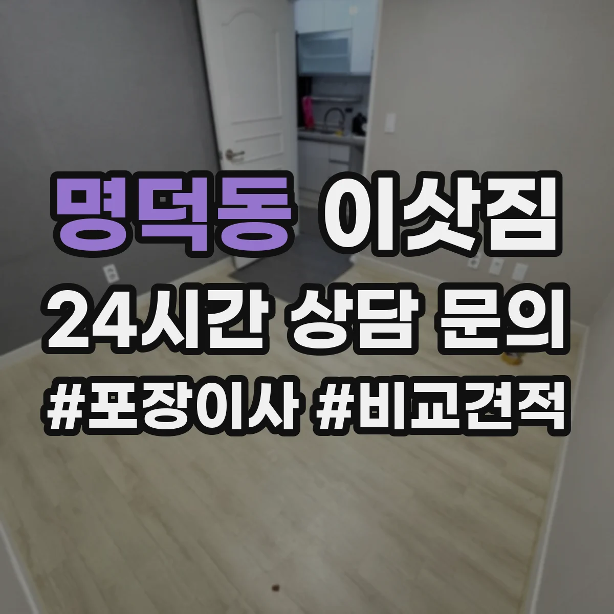 명덕동 이삿짐
