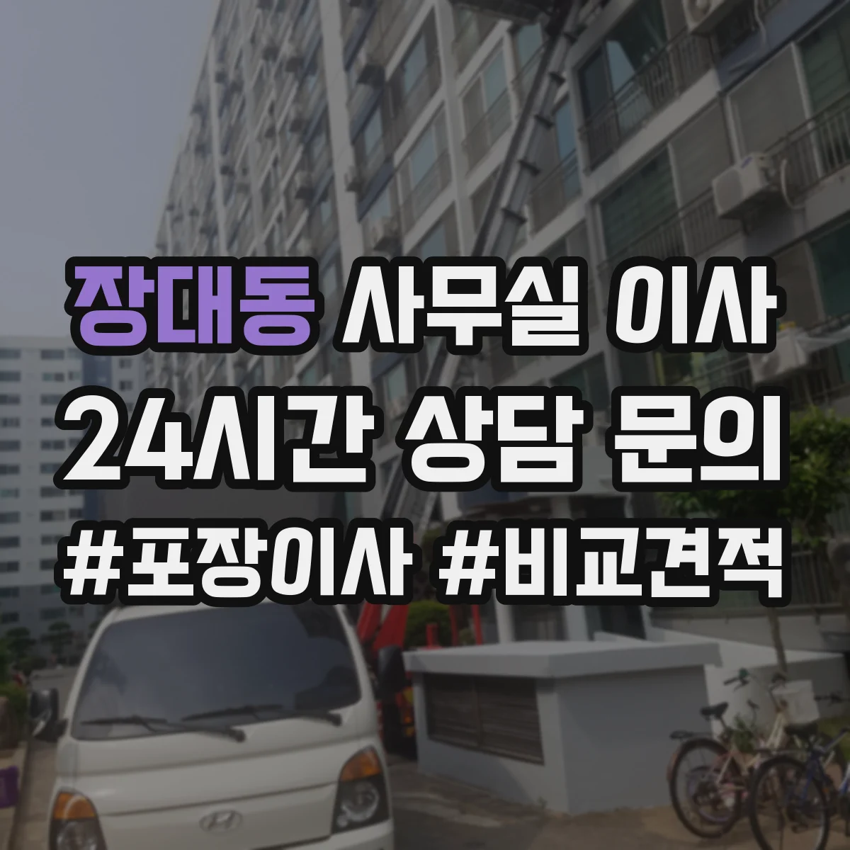 장대동 사무실 이사