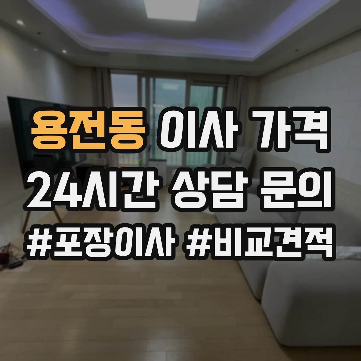 용전동 이사 가격