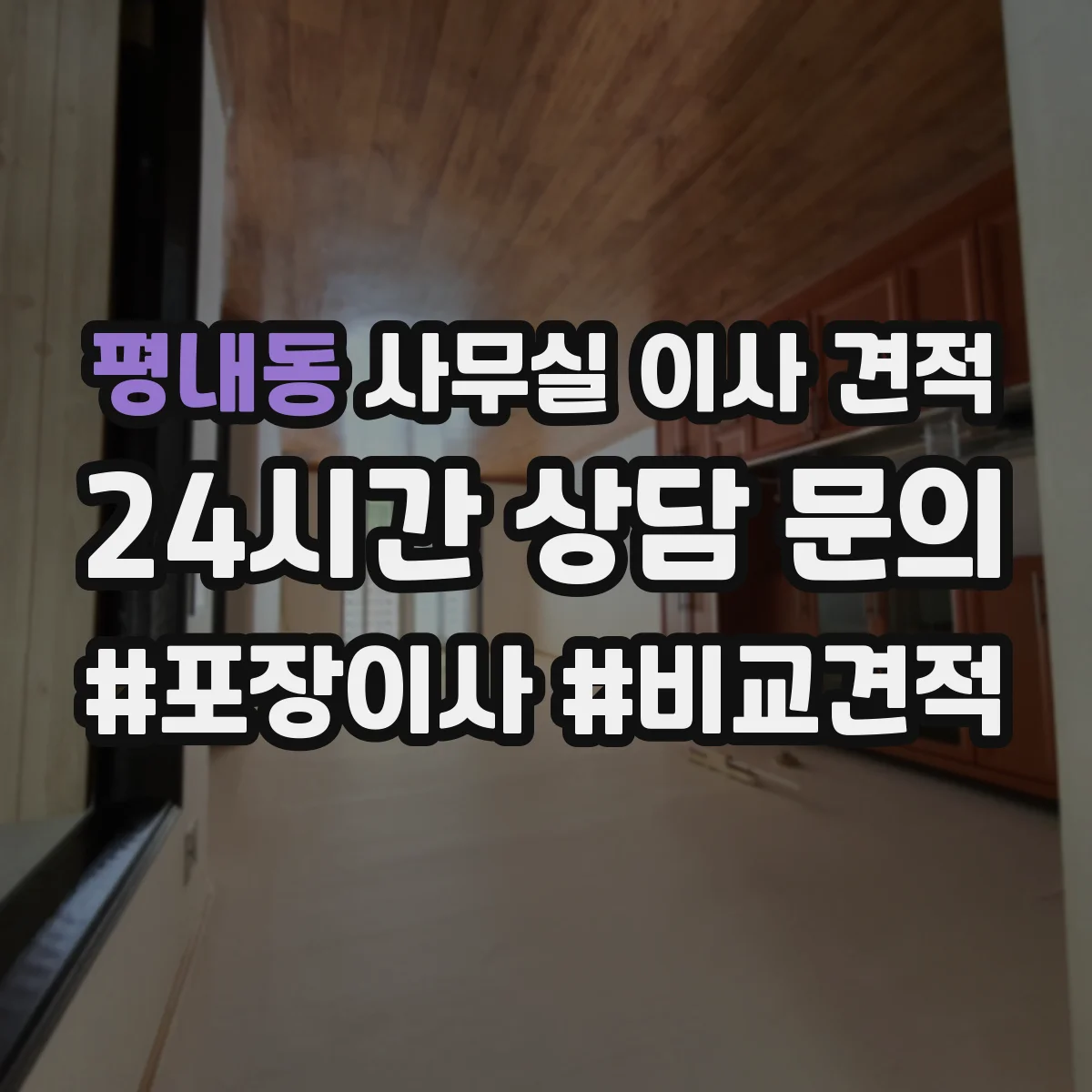 평내동 사무실 이사 견적