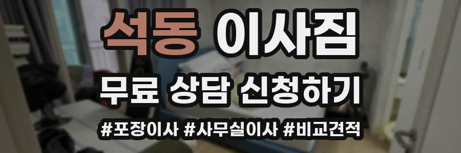 석동 이사짐