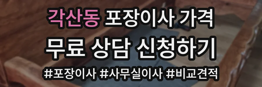 각산동 포장이사 가격