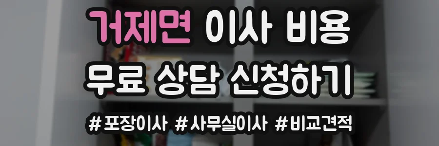 거제면 이사 비용