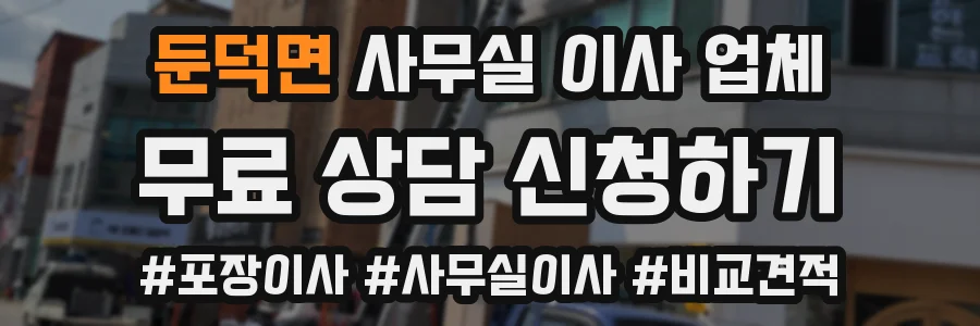 둔덕면 사무실 이사 업체