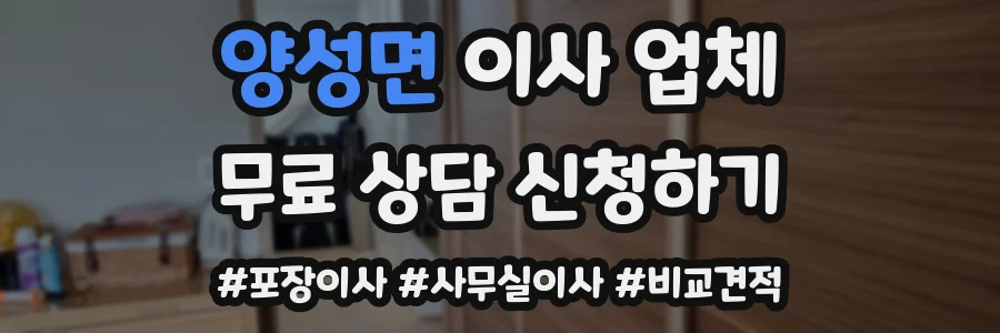 양성면 이사 업체