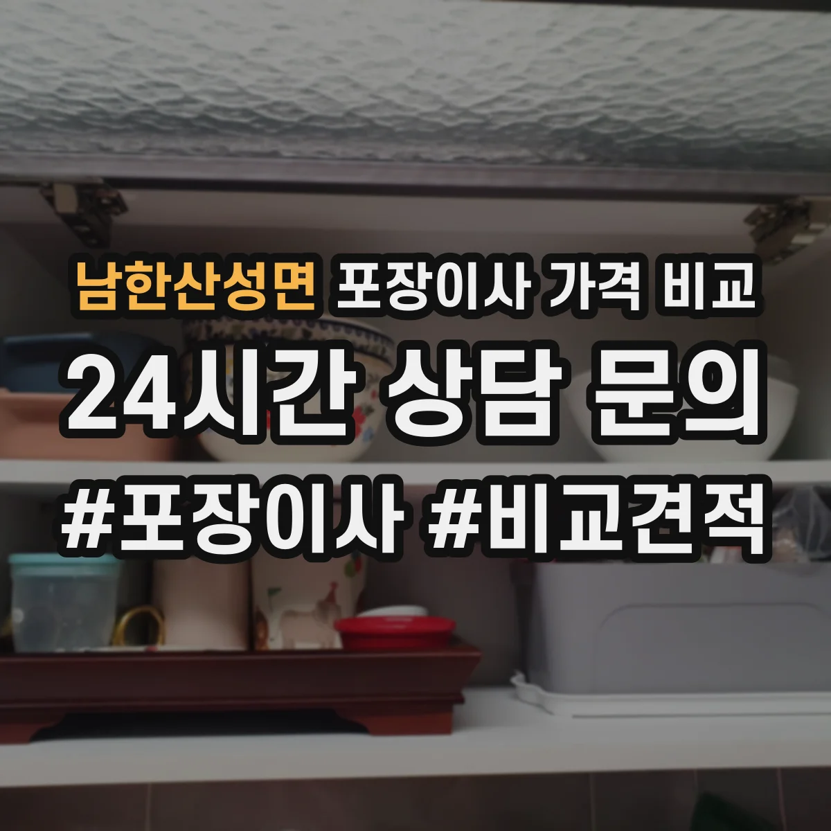 남한산성면 포장이사 가격 비교