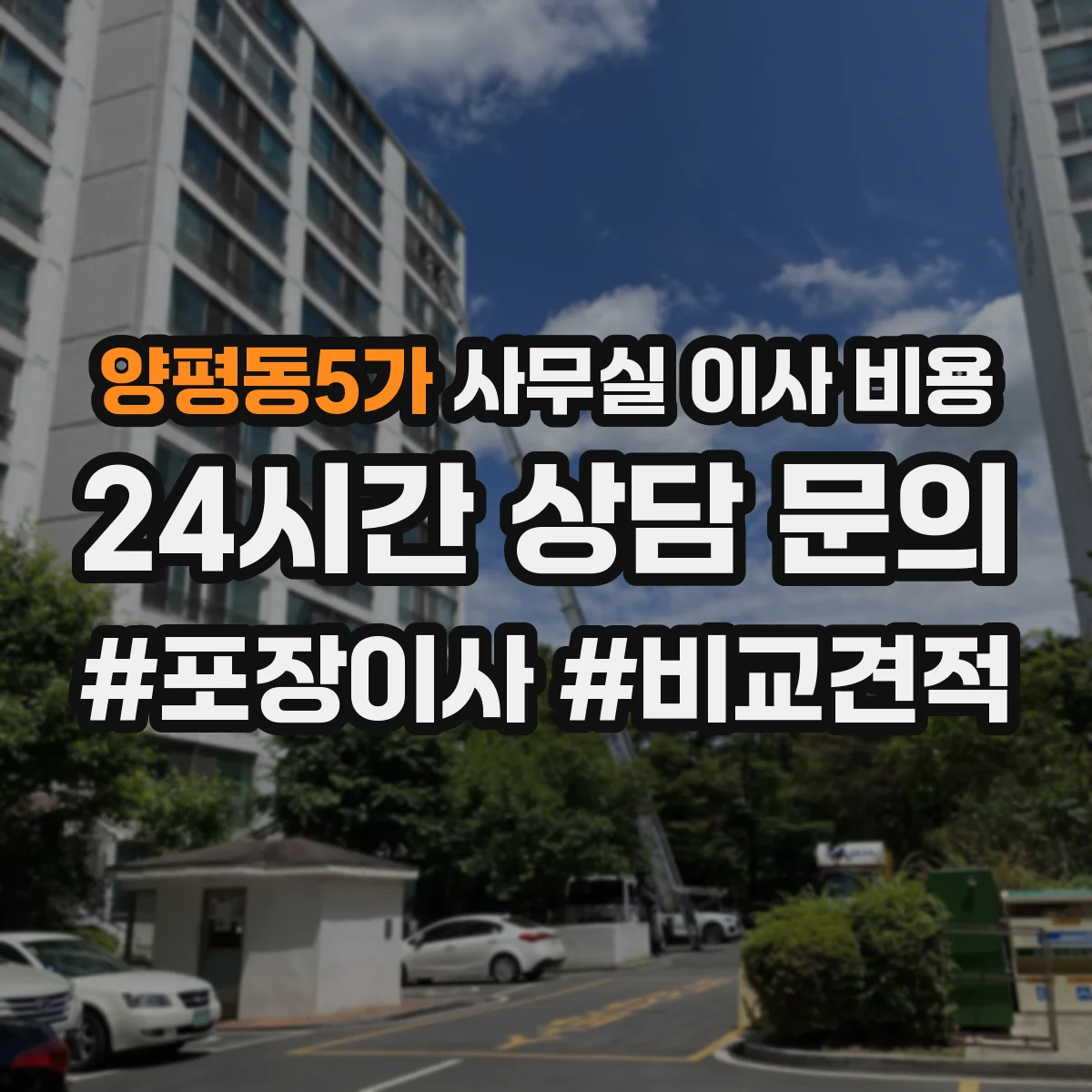 양평동5가 사무실 이사 비용