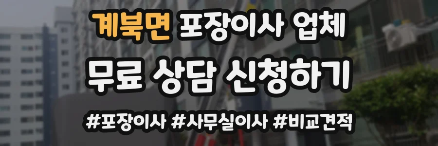 계북면 포장이사 업체
