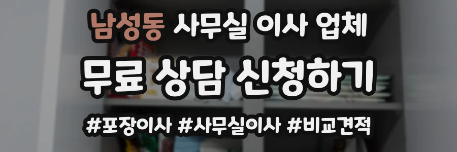 남성동 사무실 이사 업체