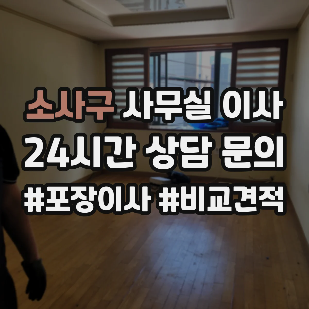소사구 사무실 이사