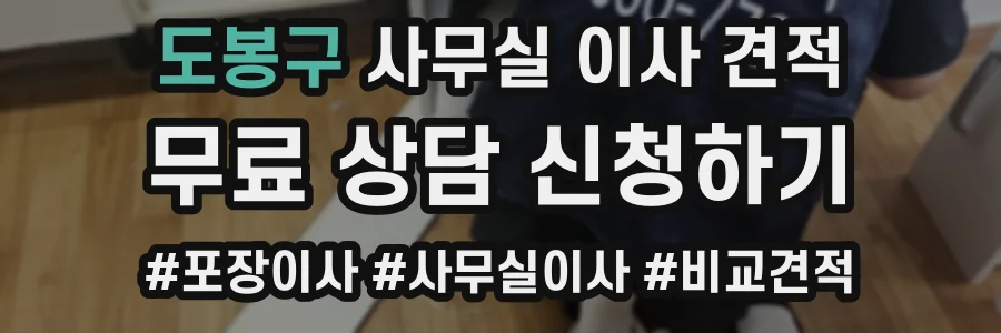 도봉구 사무실 이사 견적