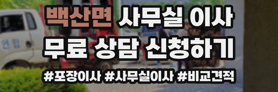 백산면 사무실 이사