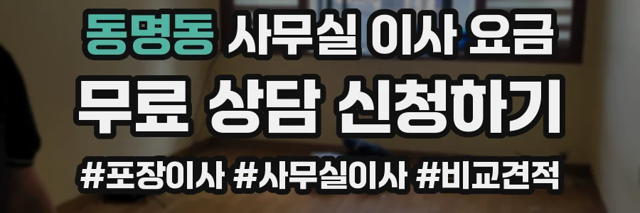 동명동 사무실 이사 요금