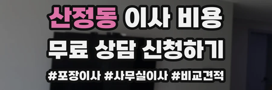 산정동 이사 비용